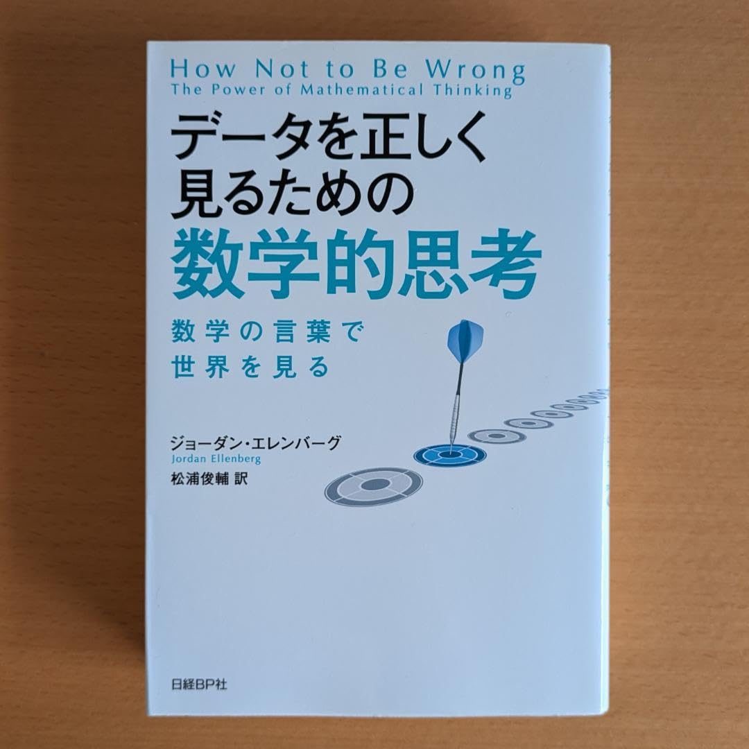 Amazon.co.jp: データを正しく見るための数学的思考 数学の言葉で世界